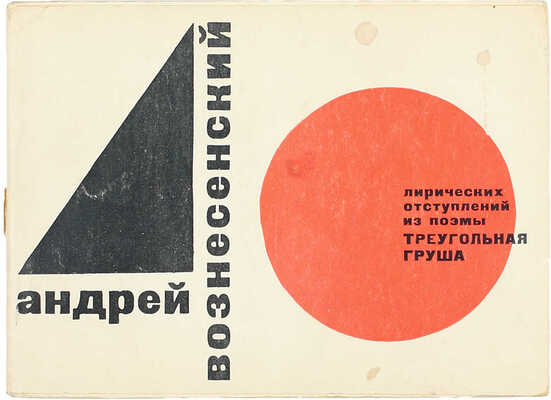 Вознесенский А. 40 лирических отступлений из поэмы «Треугольная груша» / Худож. В. Медведев. М.: Советский писатель, 1962.